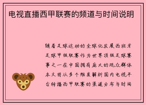电视直播西甲联赛的频道与时间说明