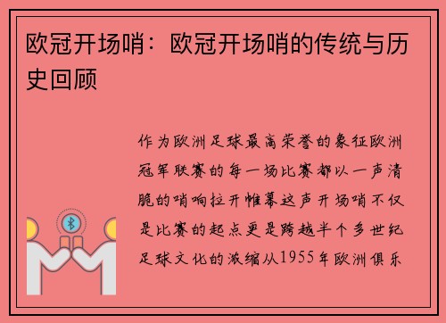 欧冠开场哨：欧冠开场哨的传统与历史回顾