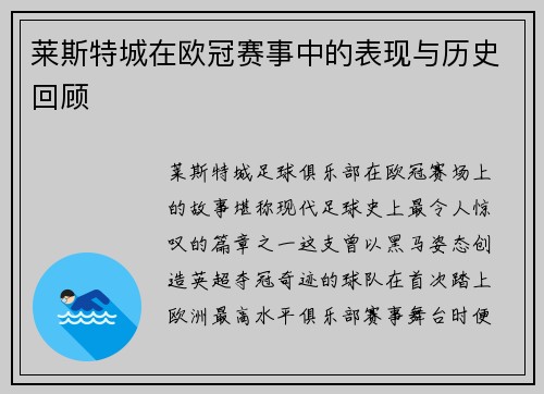 莱斯特城在欧冠赛事中的表现与历史回顾