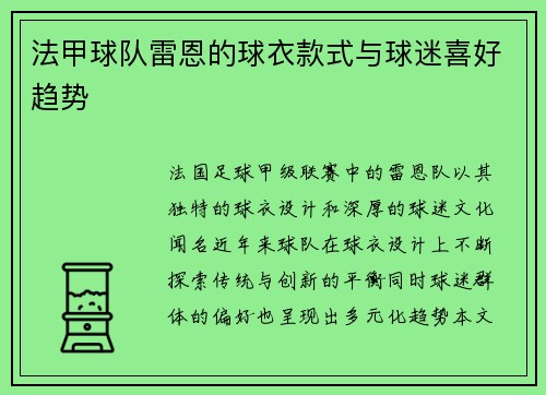 法甲球队雷恩的球衣款式与球迷喜好趋势