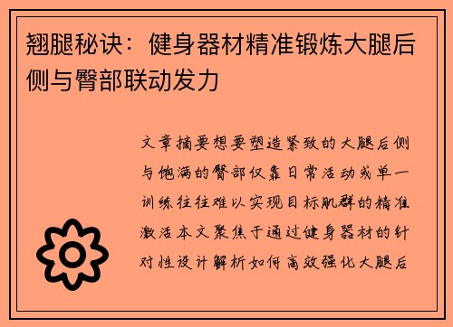 翘腿秘诀：健身器材精准锻炼大腿后侧与臀部联动发力