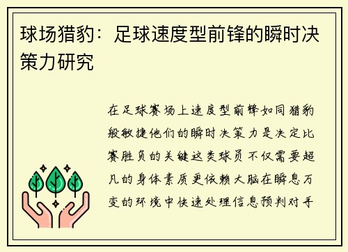 球场猎豹：足球速度型前锋的瞬时决策力研究