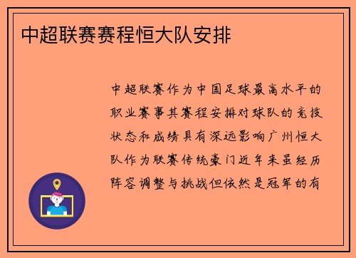 中超联赛赛程恒大队安排