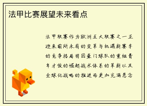 法甲比赛展望未来看点