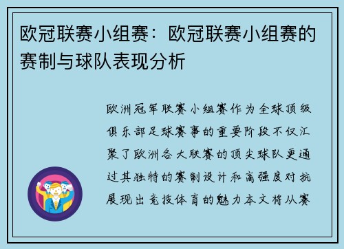 欧冠联赛小组赛：欧冠联赛小组赛的赛制与球队表现分析