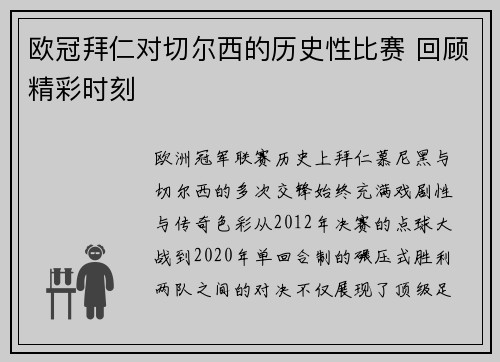 欧冠拜仁对切尔西的历史性比赛 回顾精彩时刻