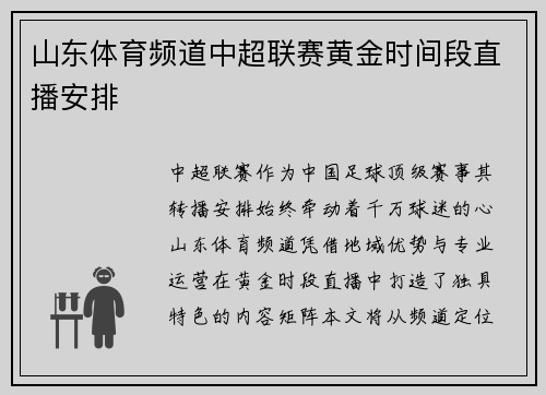 山东体育频道中超联赛黄金时间段直播安排