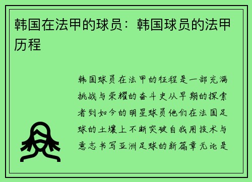 韩国在法甲的球员：韩国球员的法甲历程