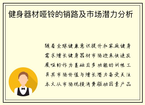 健身器材哑铃的销路及市场潜力分析