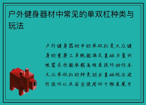 户外健身器材中常见的单双杠种类与玩法