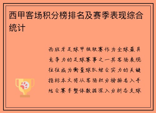 西甲客场积分榜排名及赛季表现综合统计