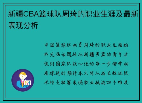 新疆CBA篮球队周琦的职业生涯及最新表现分析