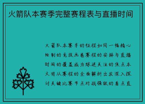 火箭队本赛季完整赛程表与直播时间