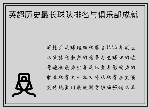 英超历史最长球队排名与俱乐部成就