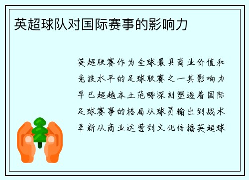 英超球队对国际赛事的影响力