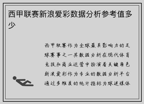 西甲联赛新浪爱彩数据分析参考值多少
