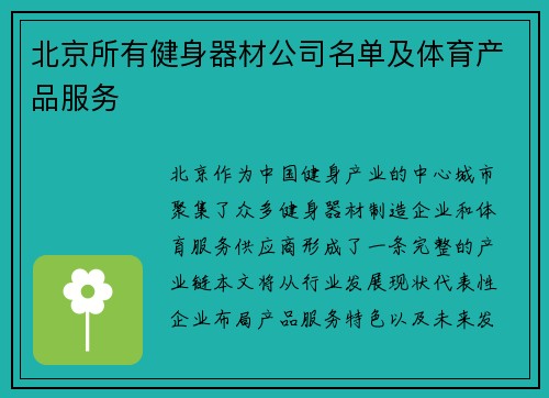 北京所有健身器材公司名单及体育产品服务