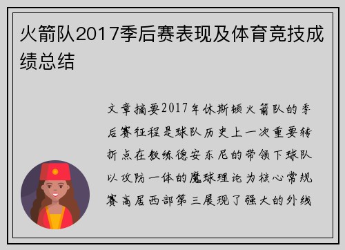 火箭队2017季后赛表现及体育竞技成绩总结