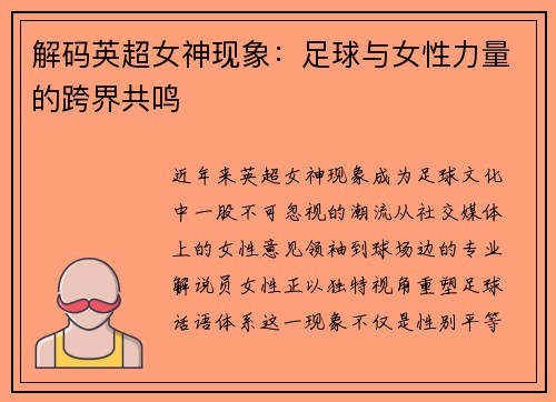 解码英超女神现象：足球与女性力量的跨界共鸣