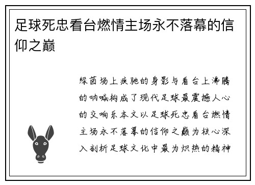 足球死忠看台燃情主场永不落幕的信仰之巅