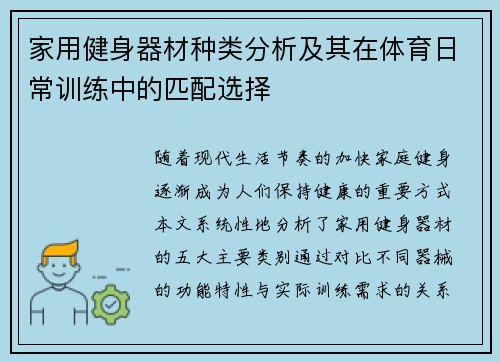 家用健身器材种类分析及其在体育日常训练中的匹配选择