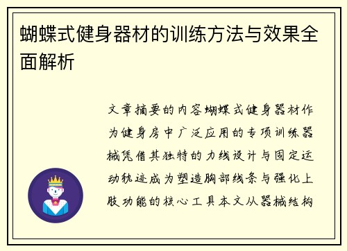 蝴蝶式健身器材的训练方法与效果全面解析