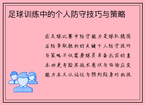 足球训练中的个人防守技巧与策略
