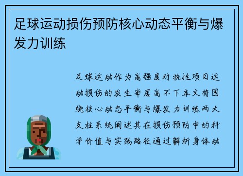 足球运动损伤预防核心动态平衡与爆发力训练