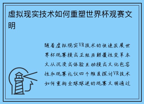 虚拟现实技术如何重塑世界杯观赛文明