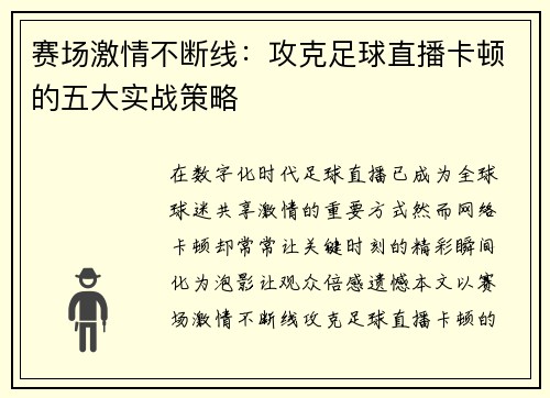赛场激情不断线：攻克足球直播卡顿的五大实战策略