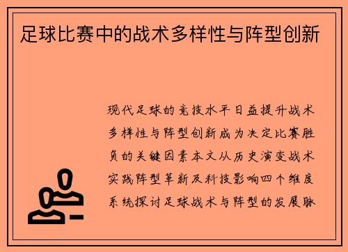 足球比赛中的战术多样性与阵型创新