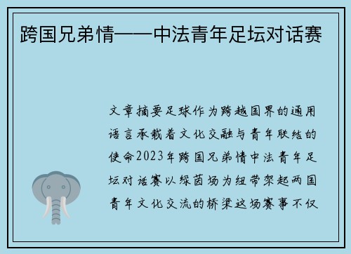 跨国兄弟情——中法青年足坛对话赛