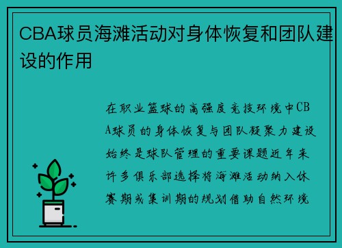 CBA球员海滩活动对身体恢复和团队建设的作用