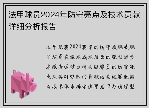 法甲球员2024年防守亮点及技术贡献详细分析报告