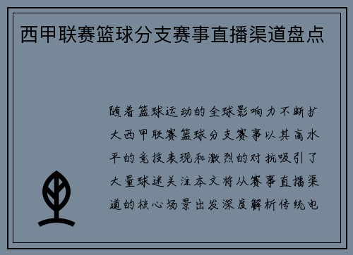 西甲联赛篮球分支赛事直播渠道盘点