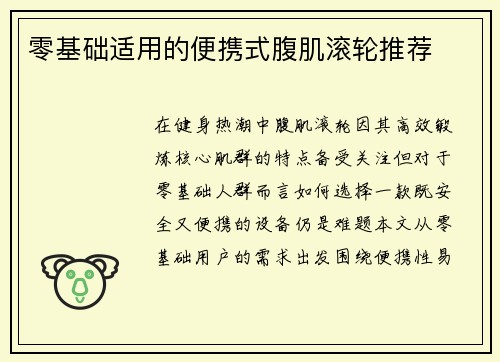 零基础适用的便携式腹肌滚轮推荐