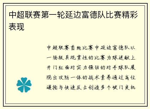 中超联赛第一轮延边富德队比赛精彩表现