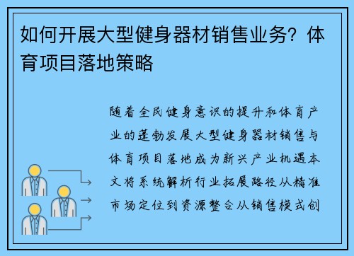 如何开展大型健身器材销售业务？体育项目落地策略