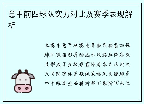 意甲前四球队实力对比及赛季表现解析