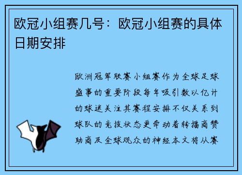 欧冠小组赛几号：欧冠小组赛的具体日期安排