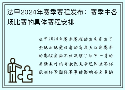 法甲2024年赛季赛程发布：赛季中各场比赛的具体赛程安排