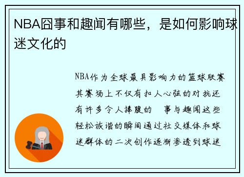 NBA囧事和趣闻有哪些，是如何影响球迷文化的