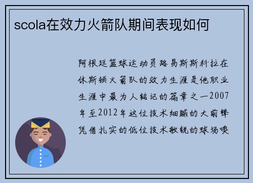 scola在效力火箭队期间表现如何