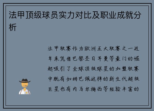 法甲顶级球员实力对比及职业成就分析