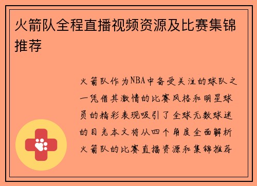 火箭队全程直播视频资源及比赛集锦推荐