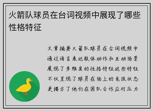 火箭队球员在台词视频中展现了哪些性格特征