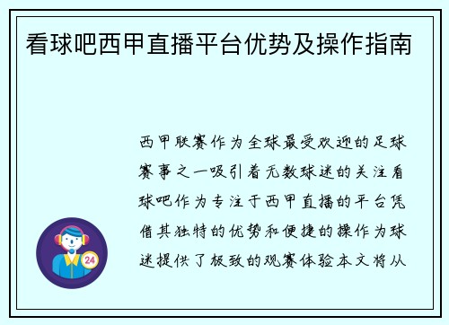 看球吧西甲直播平台优势及操作指南