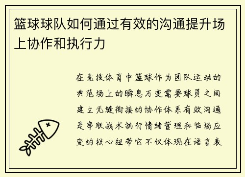 篮球球队如何通过有效的沟通提升场上协作和执行力