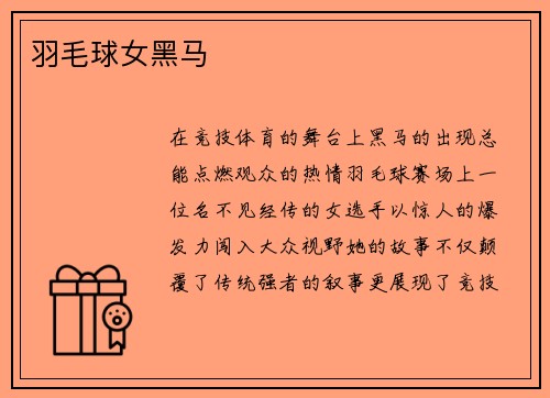 羽毛球女黑马