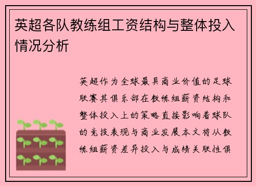 英超各队教练组工资结构与整体投入情况分析